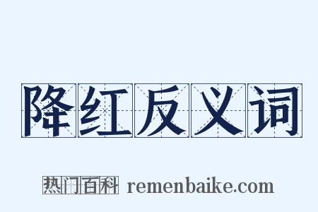 降红反义词是什么意思的图片